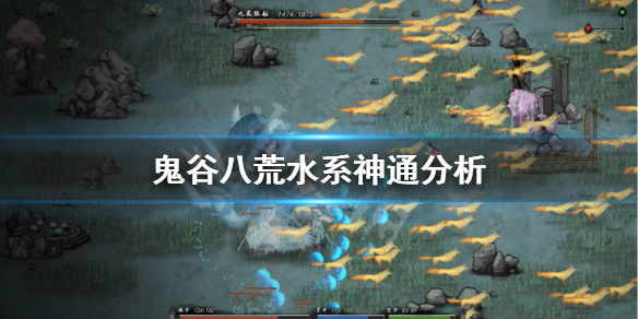 鬼谷八荒水系神通怎么样（鬼谷八荒 水系神通）
