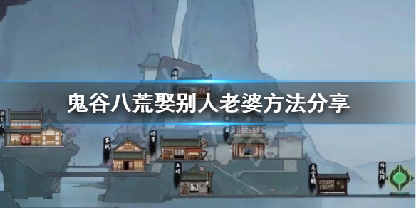 鬼谷八荒怎么娶别人老婆 鬼谷八荒如何找老婆
