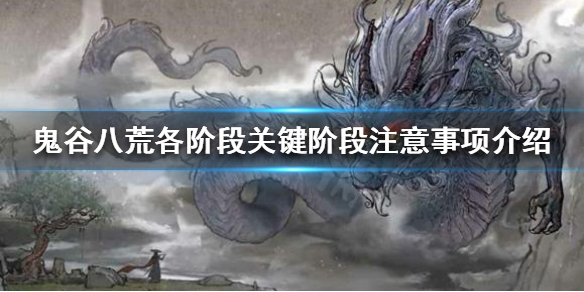 鬼谷八荒有哪些需要注意的地方（鬼谷八荒有哪些需要注意的地方呢）