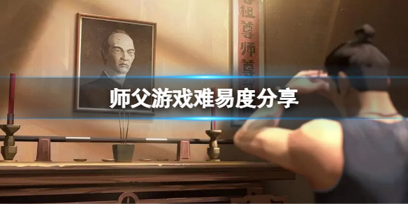 师父游戏难吗（可以找师父的游戏）