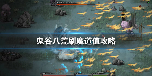 鬼谷八荒魔道值怎么刷（鬼谷八荒如何加魔道值）