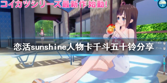 恋活sunshine人物卡千斗五十铃分享