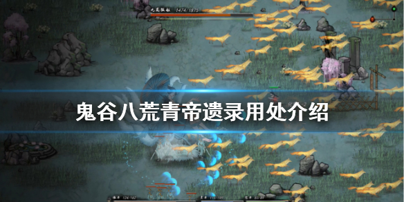 鬼谷八荒青帝遗录有什么用 鬼谷八荒青帝遗命