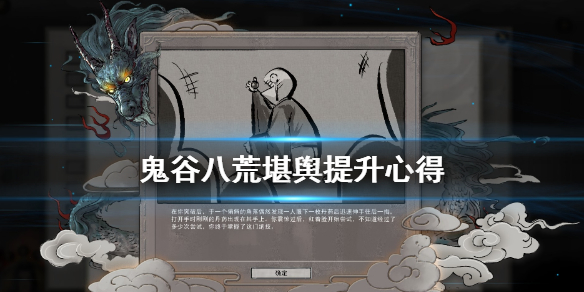 鬼谷八荒堪舆提升怎么提 鬼谷八荒堪舆怎么用