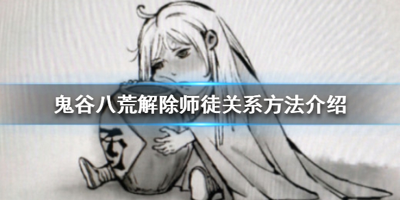 鬼谷八荒如何解除师徒关系（鬼谷八荒解除师父）