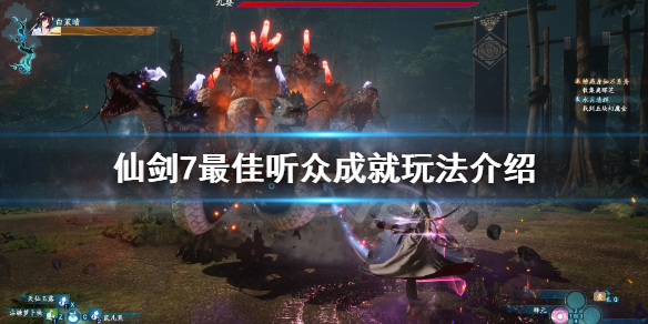 仙剑奇侠传7最佳听众成就怎么玩（仙剑奇侠传7 成就）