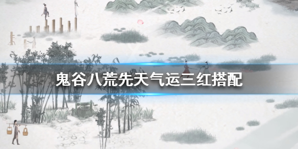 鬼谷八荒先天气运三红搭配 鬼谷八荒先天气运能三红吗