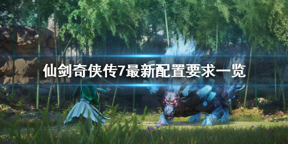 仙剑奇侠传7最新配置要求是什么（仙剑奇侠传7最高配置要求）