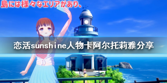恋活sunshine人物卡阿尔托莉雅分享（恋活sunshine吧）