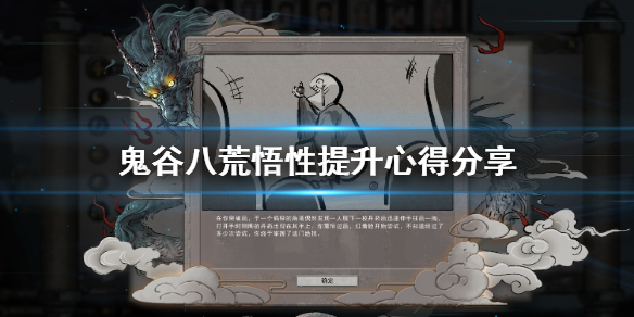 鬼谷八荒悟性怎么提升 鬼谷八荒悟性能提高嘛