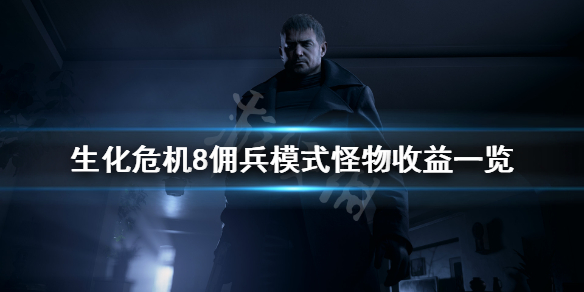 生化危机8佣兵模式怪物有哪些 生化危机8佣兵分数要求