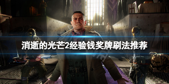 消逝的光芒2奖牌怎么刷 消逝的光芒2奖牌怎么刷