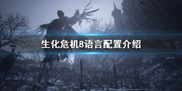 生化危机8有中文配音吗 生化危机8有中文配音吗视频
