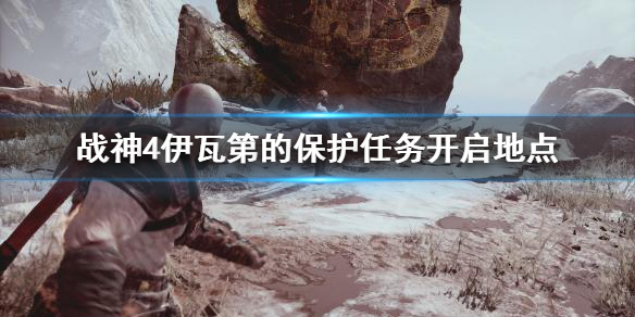 战神4伊瓦第的保护去哪开启 战神4伊瓦第的作坊攻略