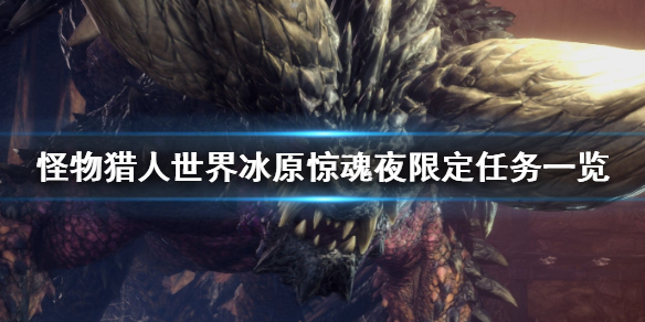 怪物猎人世界冰原惊魂夜任务怎么做 怪物猎人世界 惊魂夜