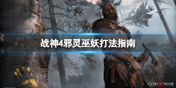 战神4邪灵巫妖怎么打 战神4巫妖打法