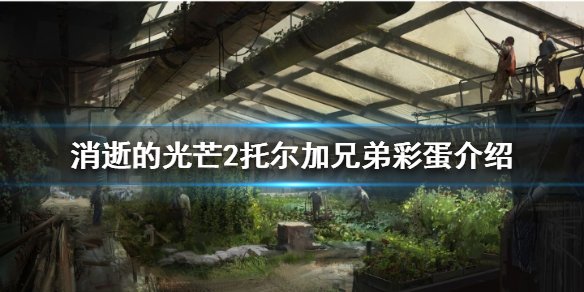 消逝的光芒2托尔加兄弟彩蛋是什么 消逝的光芒托尔加和法坦在哪