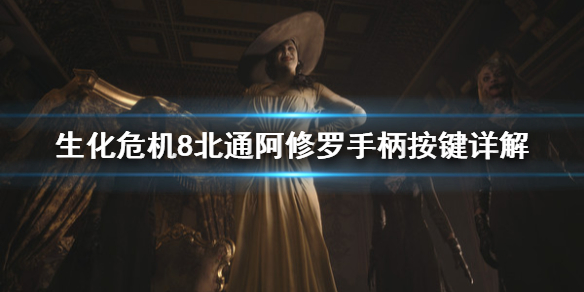 生化危机8北通阿修罗手柄怎么操作 生化危机8手柄没反应
