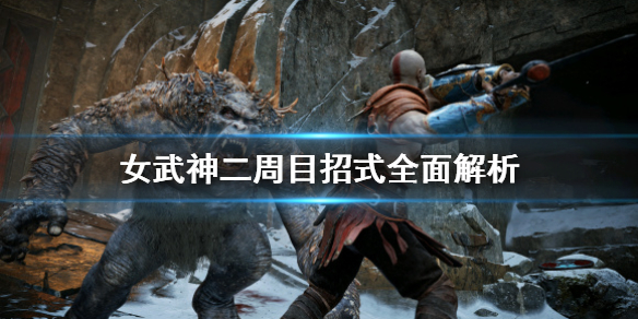 战神4女武神二周目招式怎么躲（战神4二周目女武神克星在哪里）