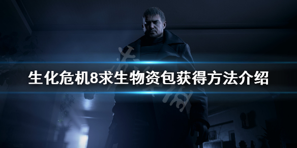 生化危机8求生物资包怎么获得 生化危机8物资收集