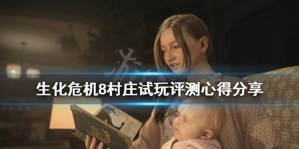 生化危机8值得入手吗 生化危机8值得入手吗PS4