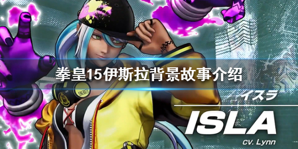 拳皇15伊斯拉是谁（拳皇15ash）