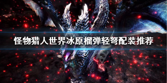 怪猎冰原榴榴弹轻弩怎么配装（怪物猎人冰原榴弹轻弩怎么玩）