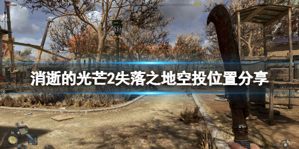 消逝的光芒2失落之地空投点在哪 消失的光芒2在哪儿买