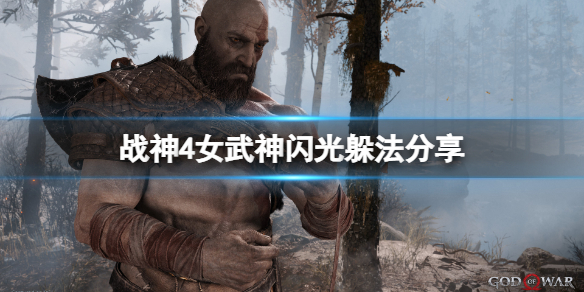 战神4女武神闪光怎么躲（战神4女武神闪光怎么躲怪）