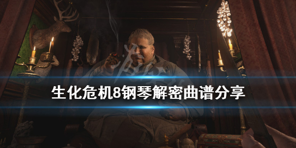 生化危机8钢琴怎么弹（生化危机8钢琴攻略）