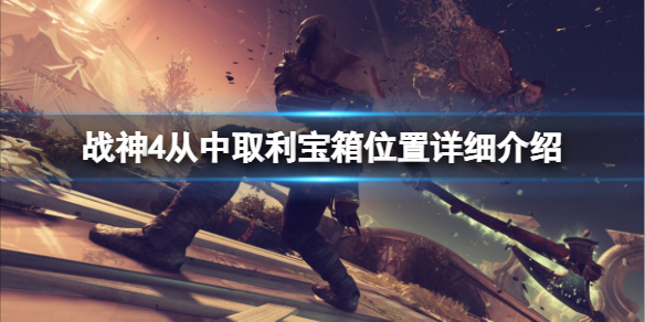 战神4从中取利宝箱在哪里（战神4从中取利藏宝图）