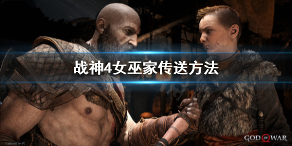 战神4女巫家怎么传送 战神4女巫家怎么传送到地下
