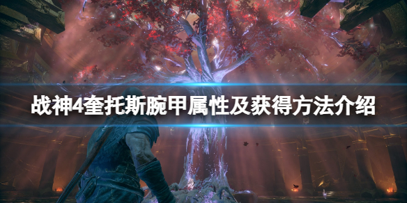 战神4奎托斯腕甲有哪些（战神4奎托斯杀了多少神）