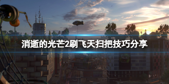 消逝的光芒2飞天扫把怎么刷（消逝的光芒2飞天扫把怎么刷的）