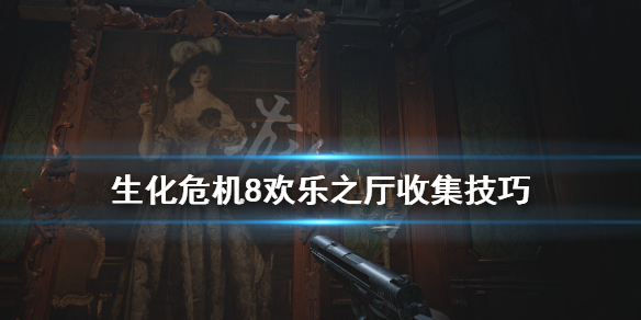 生化危机8欢乐头像在哪（生化危机8欢乐头像在哪换）