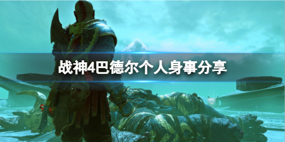 战神4巴德尔是谁的儿子（战神4打完巴德尔就结束了吗）