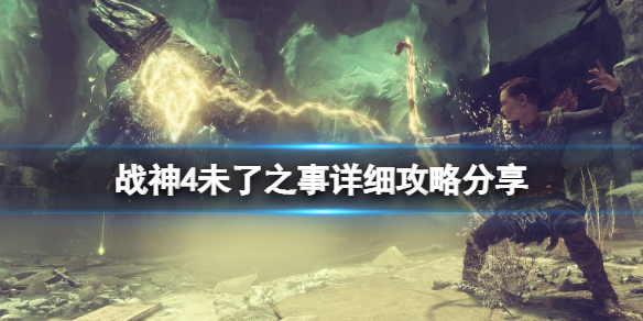 战神4未了之事详细攻略分享（战神4未了之事符文宝箱）