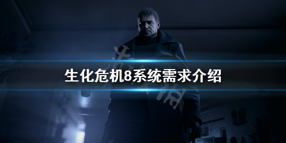 生化危机8win7能玩吗 生化危机8支持win7吗