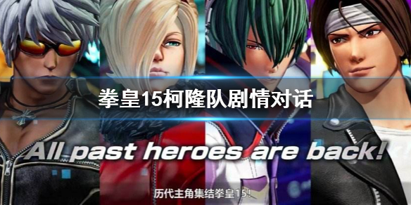 拳皇15柯隆队剧情介绍 拳皇15队伍