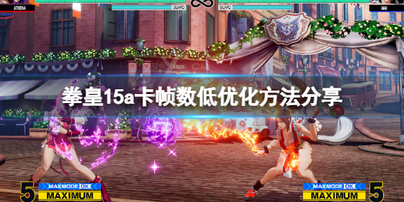 拳皇15a卡帧数低怎么办（拳皇15最低配置）