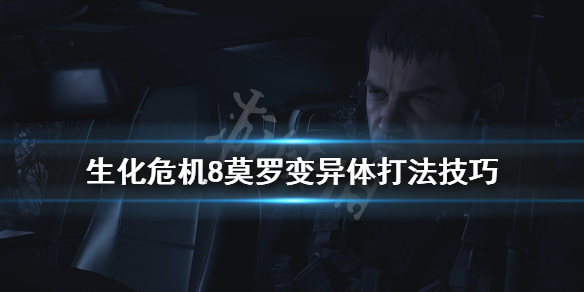 生化危机8莫罗变异体怎么打（生化危机8莫罗来历）