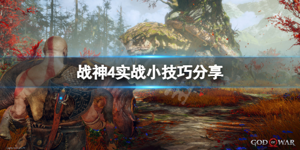 战神4操作技巧有哪些（战神4操作技巧有哪些武器）