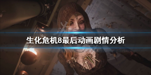 生化危机8最后动画讲了什么 生化危机8结尾解析