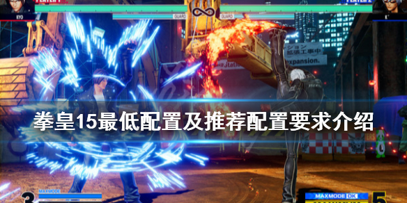 拳皇15配置要求高吗 拳皇15 配置