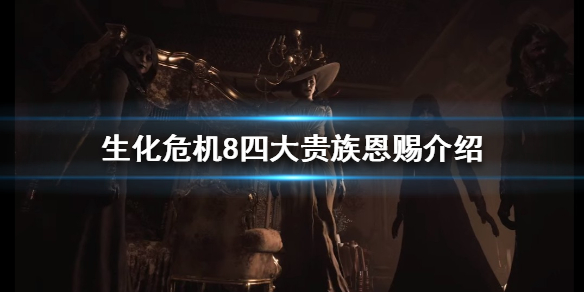 生化危机8恩赐是什么 生化危机8恩赐契合度