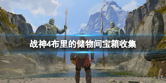 战神4布里的储物间机关怎么开 战神4不理的储物间