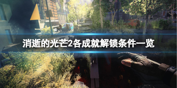 消逝的光芒2隐藏成就有哪些（消逝的光芒2彩蛋）