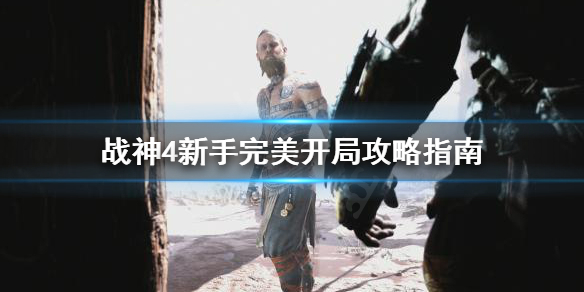 战神4新手完美开局怎么打 战神4新手攻略