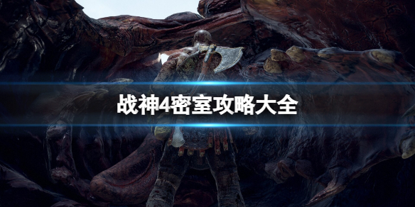 战神4密室怎么开（战神4密室攻略大全）