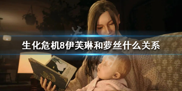 生化危机8伊芙琳和萝丝什么关系（生化危机8rose是伊芙琳）